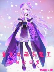 重生成魔王女儿漫画漫画