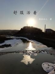 活得舒心