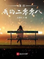 重回二零零五全文阅读