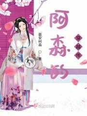 电影主角叫阿森