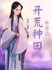 开荒种田文