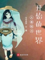 大秦明月开始的世界无删减阅读