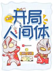 全球人间体开局