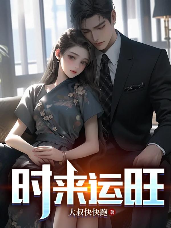 时来运转是什么意思啊