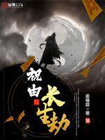 长生劫第二章总有人来要吃的
