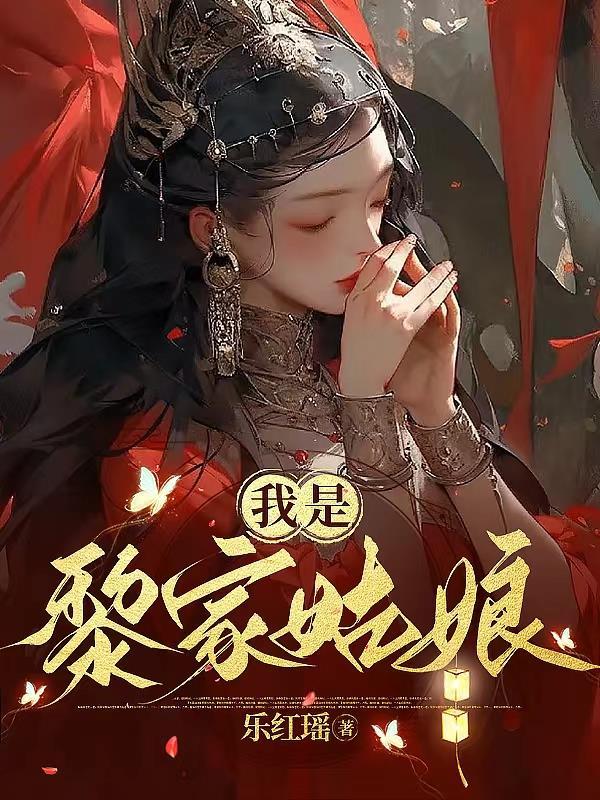 我是黎家姑娘歌曲