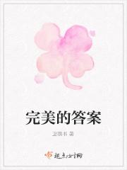 完美的答案在哪