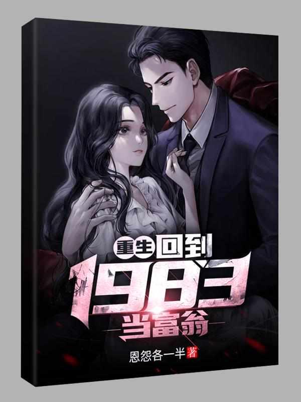 重生回到1983当富翁简介
