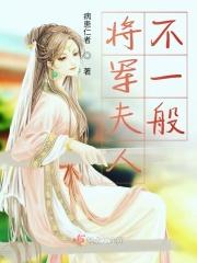 将军夫人得不得