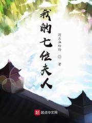 我的七个老婆
