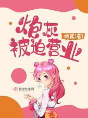 炮灰之被迫逆袭一把骨头第九中文网