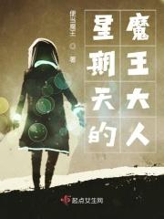 星期六魔王招募令最新