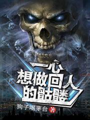 我只是个小骷髅