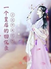 北齐高家是否有后代