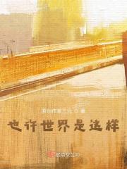 也许世界是这样歌词