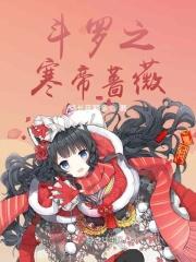 斗罗之寒魄