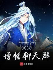诸天增幅聊天群起点中文网