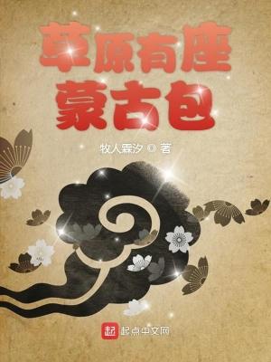 草原上有什么的蒙古包