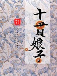 十贯娘子全文TXT