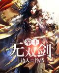 拳无双攻略
