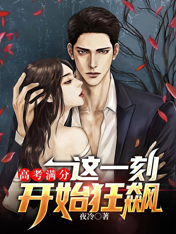 高考满分我掀起了机甲狂潮笔趣阁