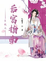 系统穿越后宫文