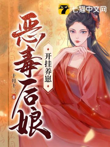 恶毒后妈养娃日常