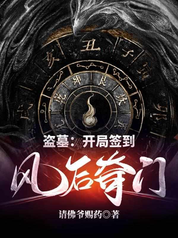 盗墓开局签到狐仙小姐姐