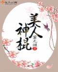 美人神棍董无渊免费阅读