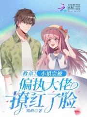 小祖宗她竟是大佬