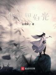 颠覆笑傲之我是田伯光