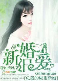 新婚旧爱总裁的秘蜜新娘 穆如清风听书