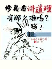 修真者的故事
