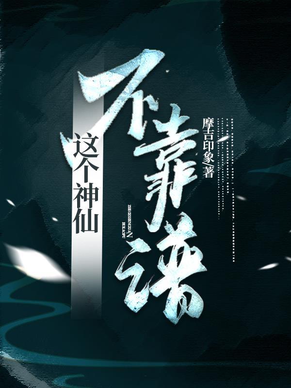 这个神子不大对劲格格党