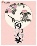 春闺侯门