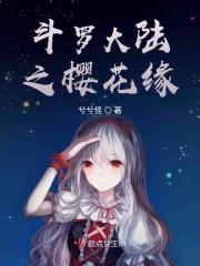 斗罗大陆之樱雪静
