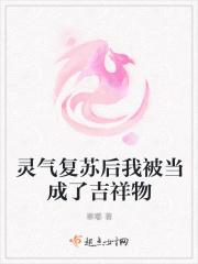 灵气复苏后我成了霸总的藏品