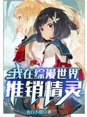 我在综漫世界灵异日常