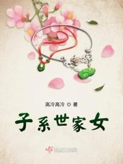世家子文