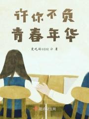 愿你青春不负年华