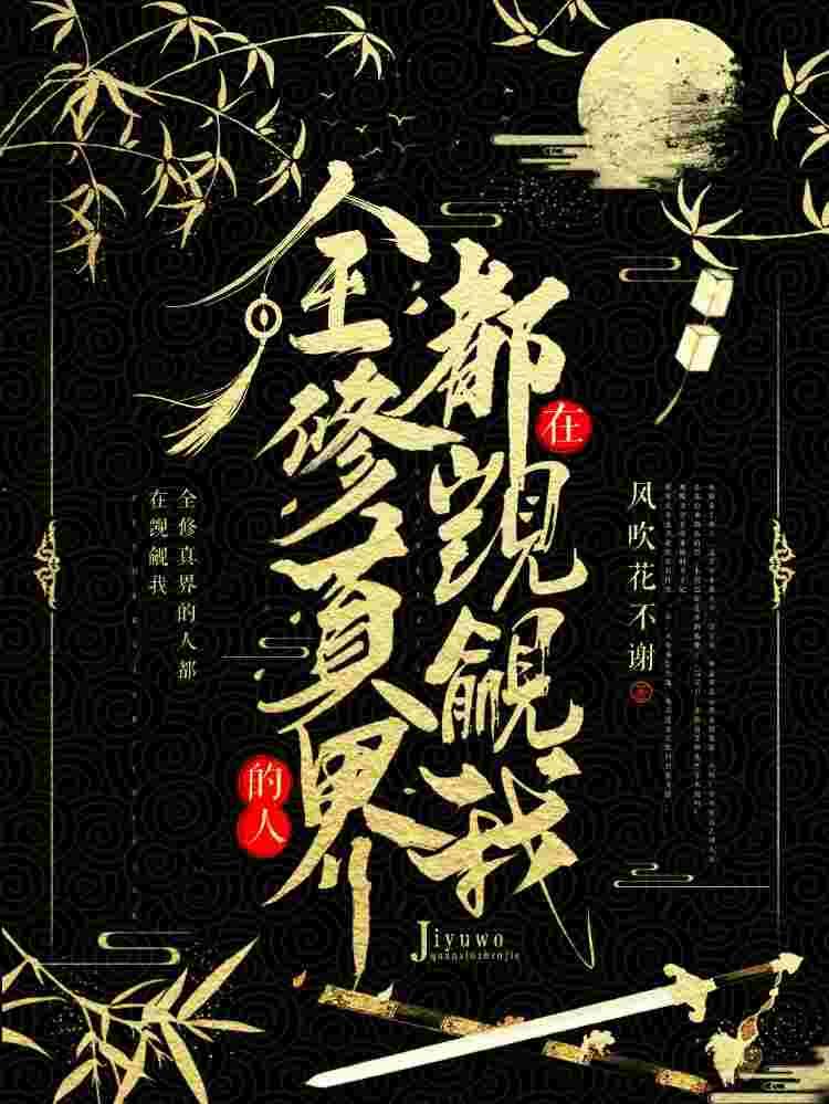 全修真界的人都在觊觎我未删减