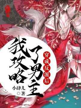 穿成反派后我攻略了男主txt