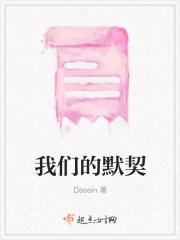 我们的默契骄傲