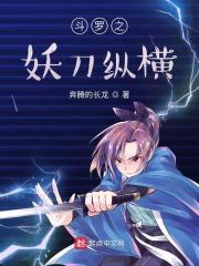 斗罗之帝具妖刀村雨