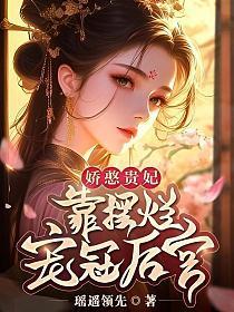 娇憨贵妃靠摆烂宠冠后宫免费