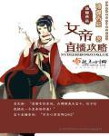 女帝直播攻略剧情