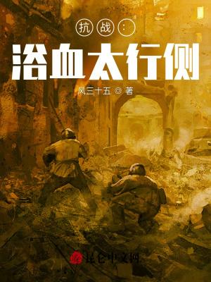 抗日战争电影浴血太行