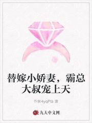 替嫁宠婚霸道总裁深度