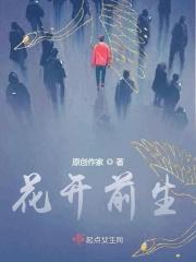 来寻前生缘花花的世界花开花又谢是什么歌