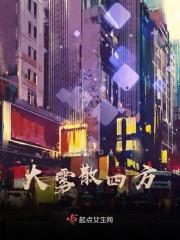 大雾四起大雾散去什么意思